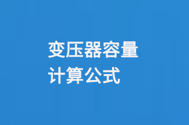 變壓器容量計(jì)算公式