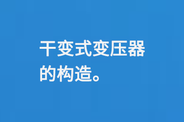 干變式變壓器的構造